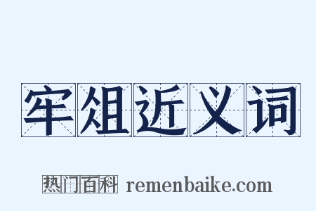牢俎近义词是什么意思的图片